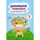 Домашня розминка. Я досліджую світ. 1 клас