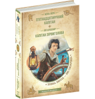 П’ятнадцятирічний капітан. Капітан Зірвиголова