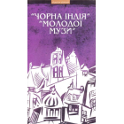 "Чорна Індія" "Молодої Музи"