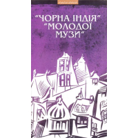 "Чорна Індія" "Молодої Музи"