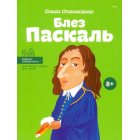 Блез Паскаль
