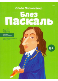 Блез Паскаль