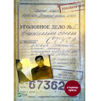 Справа Василя Стуса. Збірка документів з архіву колишнього КДБ УРСР