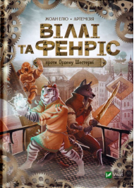 Віллі й Фенріс проти Ордену Шестерні