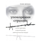 Упокорення страхом: сімейне заручництво у каральній практиці радянської влади (1917-1953 рр)
