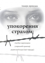 Упокорення страхом: сімейне заручництво у каральній практиці радянської влади (1917-1953 рр)