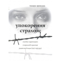 Упокорення страхом: сімейне заручництво у каральній практиці радянської влади (1917-1953 рр)