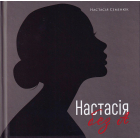 Настасія без А