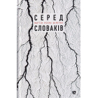 Серед словаків. Коротка історія байдужості — від Дубчека до Фіцо, або як я став патріотом