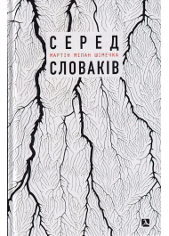 Серед словаків. Коротка історія байдужості — від Дубчека до Фіцо, або як я став патріотом