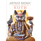 Завтра будуть коти