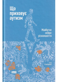 Що приховує аутизм. Майбутнє нейрорізноманіття