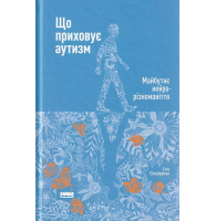 Що приховує аутизм. Майбутнє нейрорізноманіття