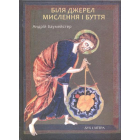 Біля джерел мислення і буття