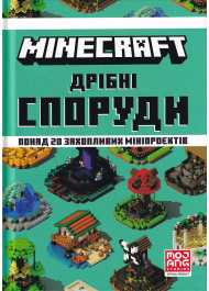 MINECRAFT. Дрібні споруди