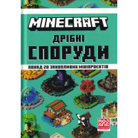 MINECRAFT. Дрібні споруди