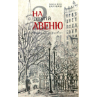 На другій авеню