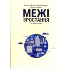Межі зростання
