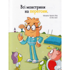 Школа монстрів. Про довгоніжку Піта та близнят-монстренят