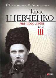 Тарас Шевченко та його доба. Том 3