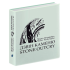 Дзвін каменю. Stone Outcry