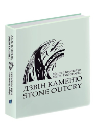 Дзвін каменю. Stone Outcry