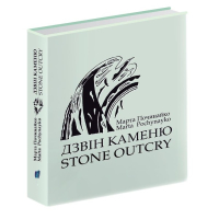 Дзвін каменю. Stone Outcry