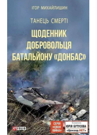 Танець смерті. Щоденник добровольця батальйону «Донбас»