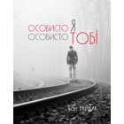 Особисто Я, особисто Тобі
