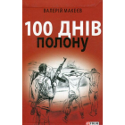 100 днів полону, або Позивний 911