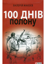 100 днів полону, або Позивний 911