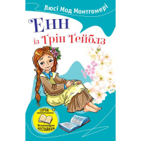 Енн із Грін Гейблз