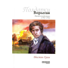 Ворлеґан. Корнуоллський роман (1792 - 1793)