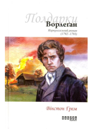 Ворлеґан. Корнуоллський роман (1792 - 1793)