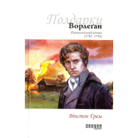 Ворлеґан. Корнуоллський роман (1792 - 1793)