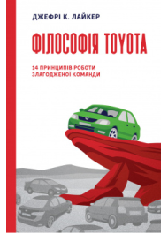 Філософія Toyota. 14 принципів роботи злагодженої команди