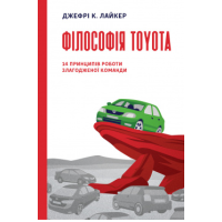 Філософія Toyota. 14 принципів роботи злагодженої команди