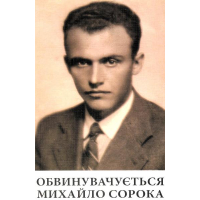 Обвинувачується Михайло Сорока: слідчі справи 1940–1950-х років