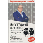 Внутрішня історія. Нирка-супергерой