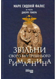 Звільни свого внутрішнього римлянина