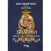 Звільни свого внутрішнього римлянина