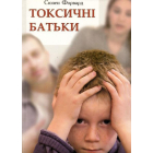 Токсичні батьки