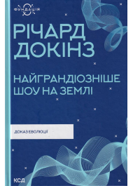 Найграндіозніше шоу на Землі. Доказ еволюції