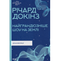 Найграндіозніше шоу на Землі. Доказ еволюції