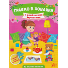 Граємо в хованки з улюбленими іграшками