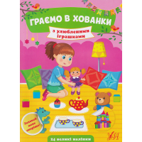 Граємо в хованки з улюбленими іграшками