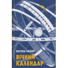 Вічний календар