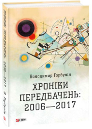 Хроніки передбачень: 2006—2017