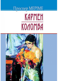 Кармен; Коломба