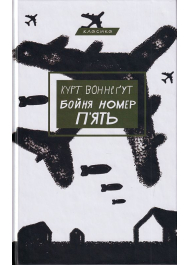 Бойня номер п'ять, або Хрестовий похід дітей